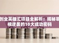 创业英雄汇项目全解析：揭秘草根逆袭的10大成功密码