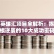 创业英雄汇项目全解析：揭秘草根逆袭的10大成功密码