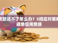 贷款还不了怎么办？5招应对策略避免信用受损