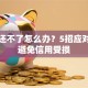 贷款还不了怎么办？5招应对策略避免信用受损