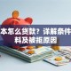 户口本怎么贷款？详解条件、材料及被拒原因