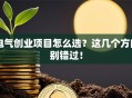 电气创业项目怎么选？这几个方向别错过！