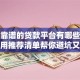 正规靠谱的贷款平台有哪些？这份实用推荐清单帮你避坑又省心