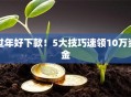 过年好下款！5大技巧速领10万资金