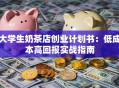 大学生奶茶店创业计划书：低成本高回报实战指南