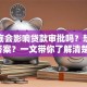 有案底会影响贷款审批吗？想知道答案？一文带你了解清楚！