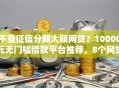 不查征信分期大额网贷？10000元无门槛借款平台推荐，8个网贷2000的平台盘点