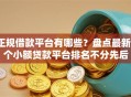 正规借款平台有哪些？盘点最新7个小额贷款平台排名不分先后