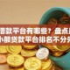 正规借款平台有哪些？盘点最新7个小额贷款平台排名不分先后