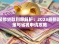 装修贷款利率解析：2023最新政策与省钱申请攻略