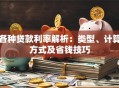 各种贷款利率解析：类型、计算方式及省钱技巧
