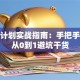 创业计划实战指南：手把手教你从0到1避坑干货