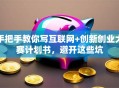 手把手教你写互联网+创新创业大赛计划书，避开这些坑