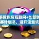 手把手教你写互联网+创新创业大赛计划书，避开这些坑