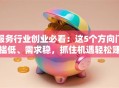 服务行业创业必看：这5个方向门槛低、需求稳，抓住机遇轻松赚！