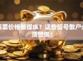 股票价格被操纵？这些信号散户必须警惕！