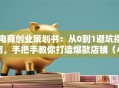 电商创业策划书：从0到1避坑指南，手把手教你打造爆款店铺（小白必看）
