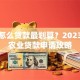 农民怎么贷款最划算？2023最新农业贷款申请攻略