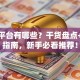 创业平台有哪些？干货盘点+避坑指南，新手必看推荐！
