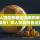 「军人贷款有哪些优惠政策和条件」全解析！军人贷款前看这篇帮你理清思路