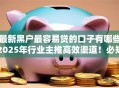 最新黑户最容易贷的口子有哪些2025年行业主推高效渠道!必知这5个用芝麻分贷款的靠谱的软件 最新黑户最容易贷的口子有哪些2025年行业主推高效渠道!必知这5个用芝麻分贷款的靠谱的软件
