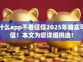 什么app不看征信2025年确实可信！本文为您详细挑选！