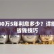 贷款30万5年利息多少？详细解读省钱技巧