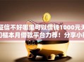 征信不好哪里可以借钱1000元无门槛本月借款平台力荐！分享小额网贷口子1000元无门槛借款