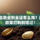 大学生就业创业证怎么用？这5个政策红利别错过！