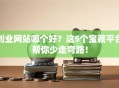 创业网站哪个好？这5个宝藏平台帮你少走弯路！