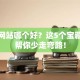 创业网站哪个好？这5个宝藏平台帮你少走弯路！