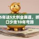 未来5年这5大创业赛道，抓住风口少走10年弯路