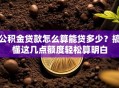 公积金贷款怎么算能贷多少？搞懂这几点额度轻松算明白