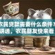 普通农民贷款需要什么条件？一篇讲透，农民朋友快来看！