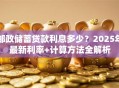 邮政储蓄贷款利息多少？2025年最新利率+计算方法全解析