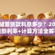 邮政储蓄贷款利息多少？2025年最新利率+计算方法全解析