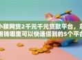 小额网贷2千元千元贷款平台，急用钱哪里可以快速借到的5个平台介绍