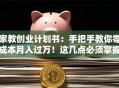 家教创业计划书：手把手教你零成本月入过万！这几点必须掌握