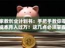 家教创业计划书：手把手教你零成本月入过万！这几点必须掌握