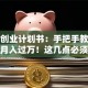 家教创业计划书：手把手教你零成本月入过万！这几点必须掌握