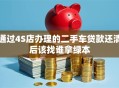 通过4S店办理的二手车贷款还清后该找谁拿绿本