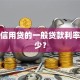 个人信用贷的一般贷款利率是多少？