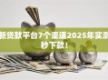 新贷款平台7个渠道2025年实测秒下款！