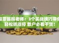 股票陈辉老师：3个实战技巧带你轻松抓涨停 散户必看干货！