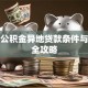 住房公积金异地贷款条件与流程全攻略