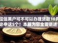 征信黑户可不可以办理贷款10月必申这5个！本篇为您全面讲述！