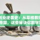 马云创业逆袭史：从草根教师到万亿帝国，这些秘诀你敢学吗？