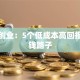 女生创业：5个低成本高回报的搞钱路子