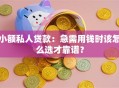 小额私人贷款：急需用钱时该怎么选才靠谱？
