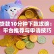 极速贷款10分钟下款攻略：靠谱平台推荐与申请技巧